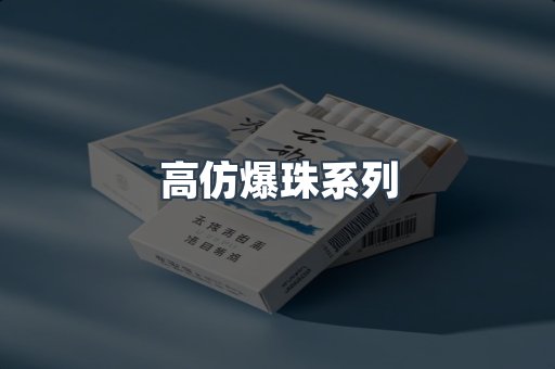 高仿爆珠系列